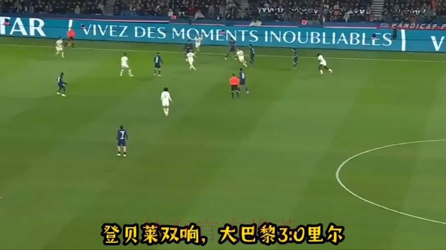 法甲-登贝莱双响 巴黎3-0里尔先赛暂时登顶
