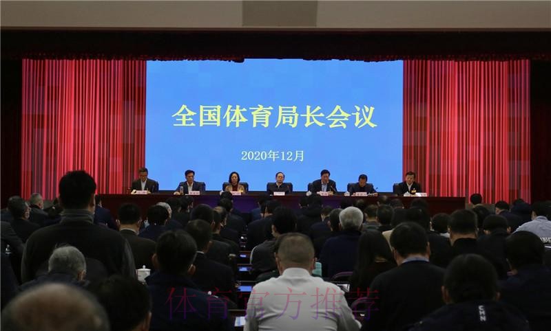 2024年全国体育局长会议在京召开